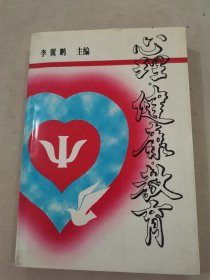 心理·健康·教育