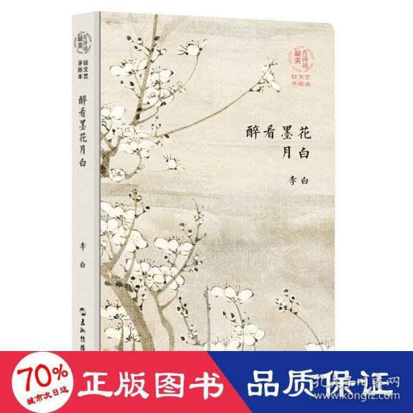 最美古诗词手账本-李白：醉看墨花月白（新版）