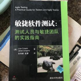 敏捷软件测试：测试人员与敏捷团队的实践指南