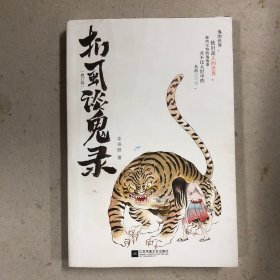 扪虱谈鬼录
