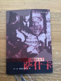 萨什卡 译者袁玉德签赠王乃倬