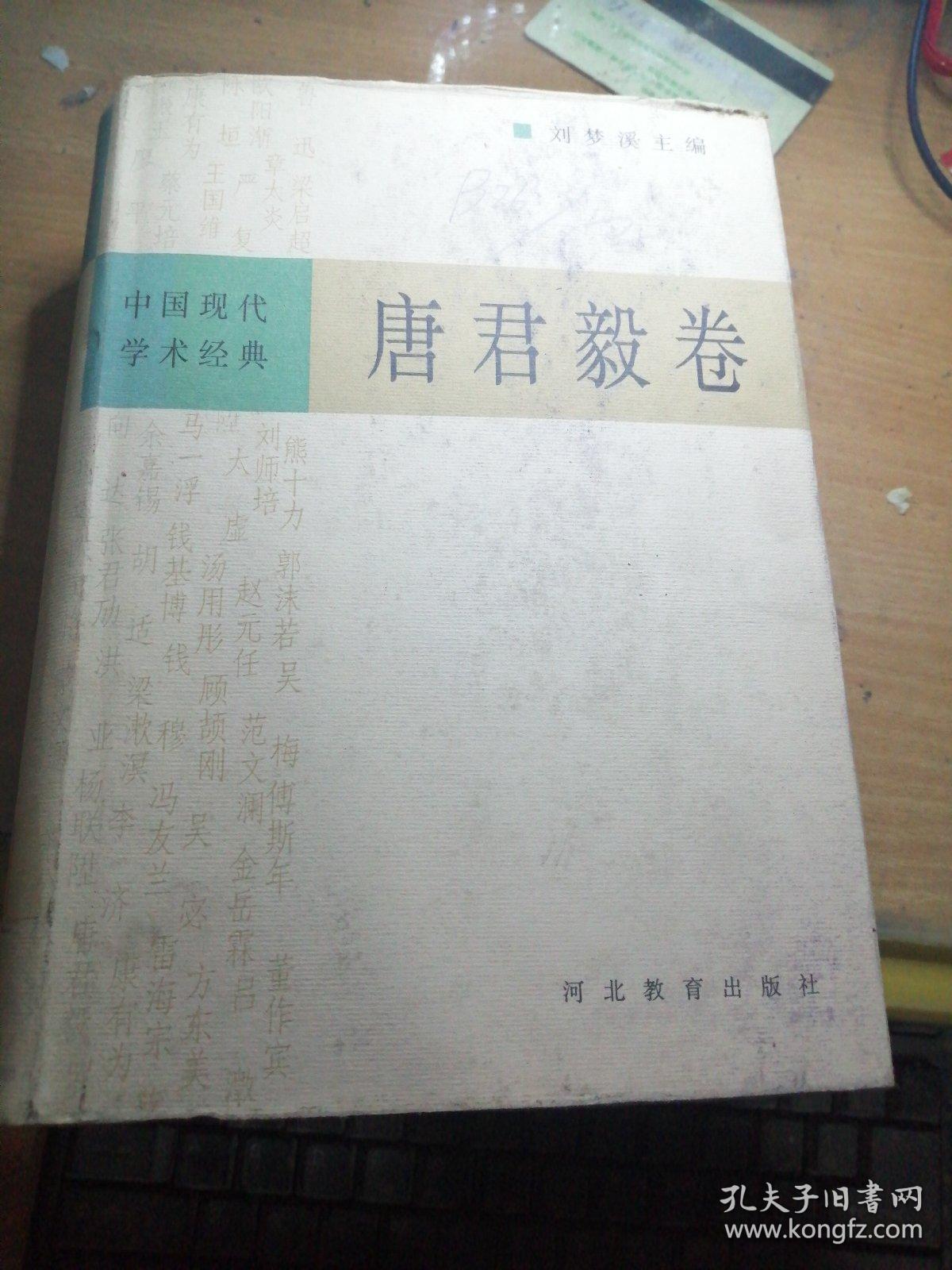 中国现代学术经典／唐君毅卷