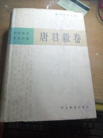 中国现代学术经典／唐君毅卷
