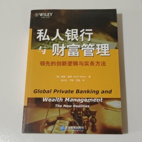 私人银行与财富管理：领先的创新逻辑与实务方法