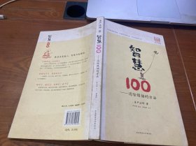 智慧100：消除烦恼的方法