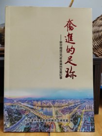 奋进的足迹 新中国成立75年来 漳州发展纪事