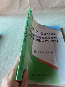 2017-2018年上海市普通高等学校招生各专业录取人数及考分