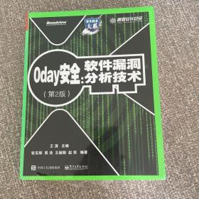 0day安全 （第2版）：软件漏洞分析技术