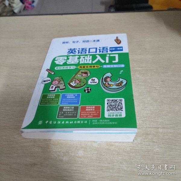 英语口语零基础入门