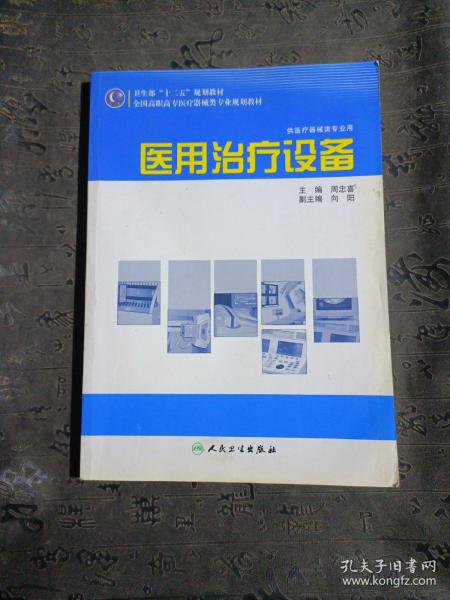 全国高职高专医疗器械类专业规划教材：医用治疗设备（供医疗器械类专业用）