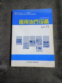 全国高职高专医疗器械类专业规划教材：医用治疗设备（供医疗器械类专业用）