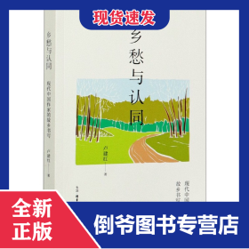 鄉(xiāng)愁與認同(現(xiàn)代中國作家的故鄉(xiāng)書寫) 9787108068538
