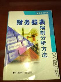 财务报表编制分析法