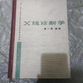 X线诊断学 第一册 胸部【精装】一版一印 书前有毛主席语录