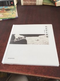風(fēng)堂甲午驛站 【精裝本、未拆封】
