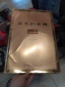 历史的丰碑:庆祝中国共产党成立八十周年(1921～2001) 八开大画册，快递费40