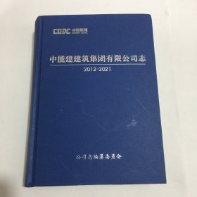 中能建建筑集团有限公司志（2012一2021）（16开精装巨厚册）