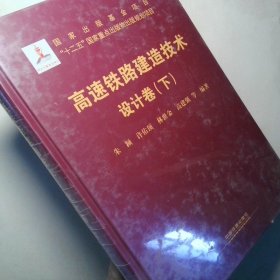 高速铁路建造技术 设计卷下