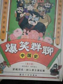 爆笑群聊中国史(全6册)