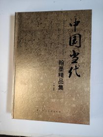 中国当代翰墨精品集 何水法 张建中 阮班超 喻贵森 孔可立 彭昭俊 李昌集 韩左军.韩云朗 申西岚 韩亨林李忠纯 满益国 王旭东 刘德扬 贾宝珉 吴东民 吴山明 陈君......张文来 谢季筠 陈加林.林之本.宫秀志.陈伯程 王宏.康莊.吴晓东 萧瀚.何西 刘艺 沈鹏