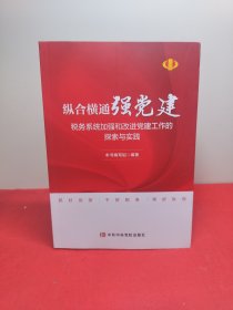 纵合横通强党建—税务系统加强和改进党建工作的探索与实践