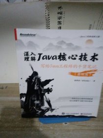 深入理解Java核心技术：写给Java工程师的干货笔记（基础篇）