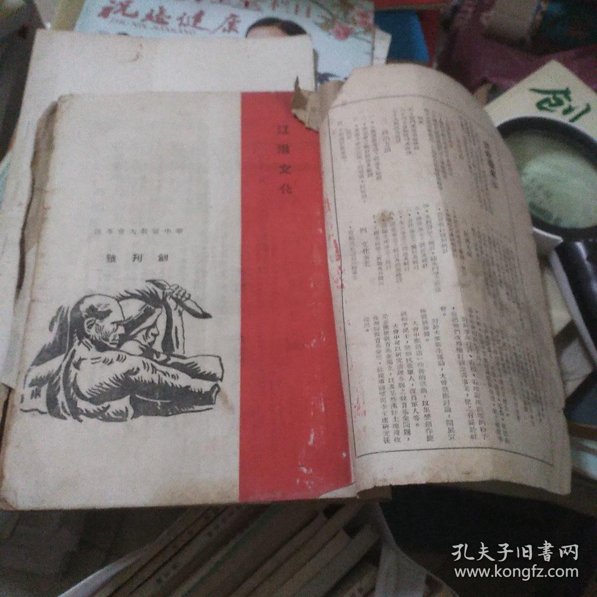 江淮文化(创刊号，华中宣教大会专号，民国***文献，著名革命家，书法家李一氓代发刊词)