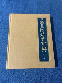 书香门第：曾国藩全典（16开精装）