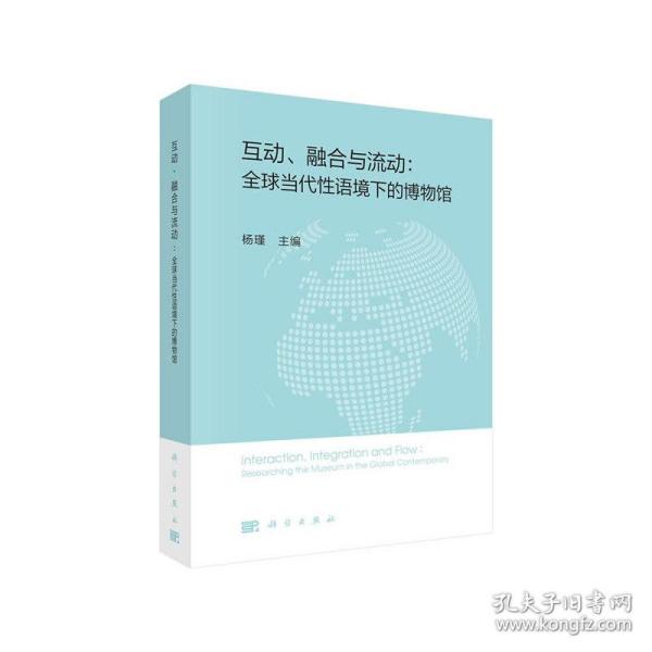 互动、融合与流动：全球当代性语境下的博物馆