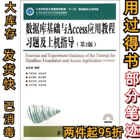 数据库基础与ACCESS应用教程习题及上机指导(第2版)/工业和信息化普通高等教育十二五规划教材立项项目赵洪帅9787115306043人民邮电出版社2013-03-01