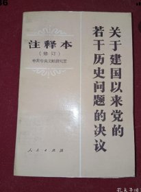 关于建国以来党的若干问题的决议 注释本（品极佳）