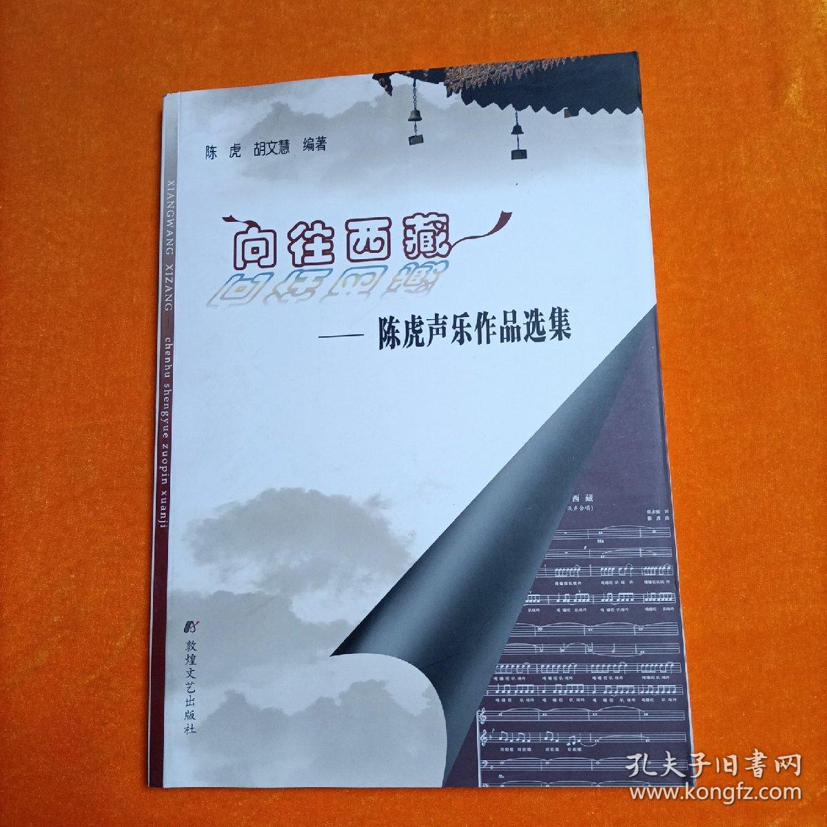 向往西藏:陈虎声乐作品选集