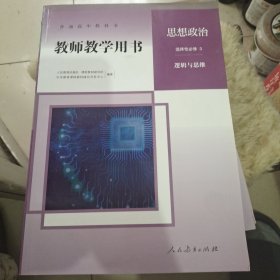 普通高中教科书教师教学用书 思想政治 选择性必修3 逻辑与思维