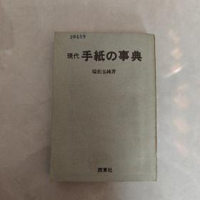 现代书信小百科（日文版）