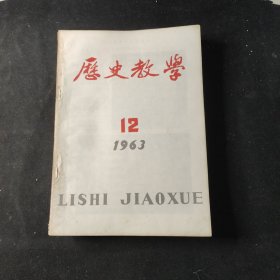 历史教学〔月刊〕1—12 1963年 历史教学社