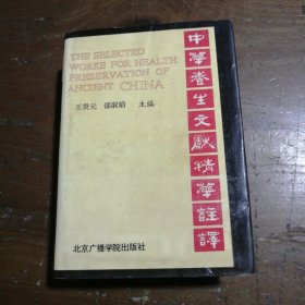 中华养生文献精华注译王贵元、邵淑娟 主编北京广播学院出版社