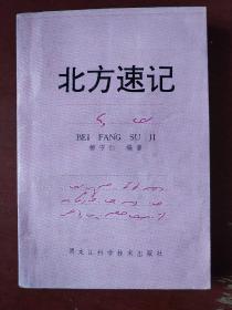 《北方速记》柳守仁编著 黑龙江科学技术出版社 私藏 书品如图.