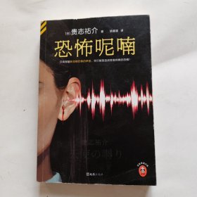 恐怖呢喃 写实恐怖小说丰碑！只有你能听见那恐怖声音，你只能独自战胜那彻骨的恐惧！恐怖大师贵志祐介，读者评分8.7！读客悬疑文库