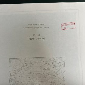 中国土地利用图:1:1000000 福州