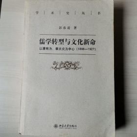 儒学转型与文化新命：以康有为、章太炎为中心