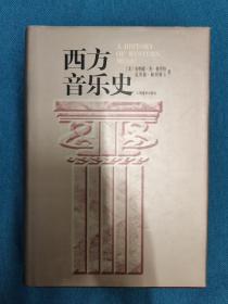 西方音乐史 人民音乐出版社 精装199601 一版一次