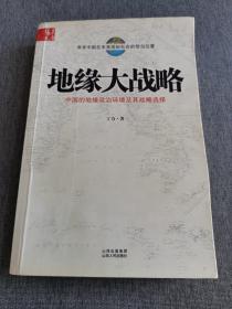 地缘大战略：中国的地缘政治环境及其战略选择