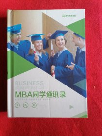 同学录 MBA 工商管理硕士