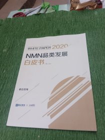 NMN品类发展白皮书 修订版