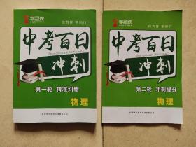 学习侠中考百日冲刺：物理 第一轮精准纠错+第二轮冲刺提分（2本合售）