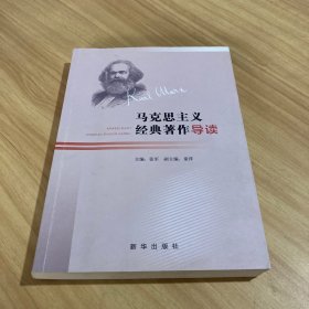 马克思主义经典著作导读