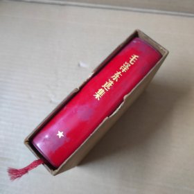 毛泽东选集 一卷本-64开带外盒-1967年改横排袖珍本-69年广东印