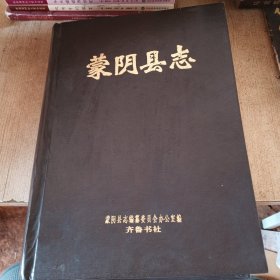 蒙阴县志