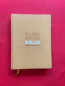 数据之巅：大数据革命，历史、现实与未来【正版现货，内页干净，当天发货】