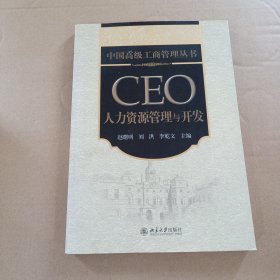 中国高级工商管理丛书·CEO人力资源管理与开发